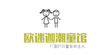 歐迷迦潮童館公司商標